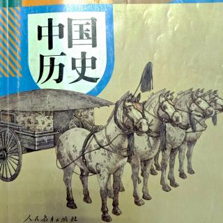 中国历史第一册第二单元