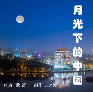诗歌朗诵《月光下的中国》