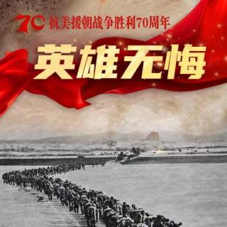 纪念长津湖战争胜利日 假如我们建立一个国家