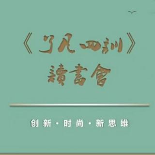 了凡四训35-39页原文＋译文