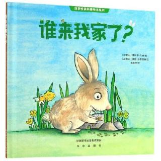 兔兔老师讲故事～自然绘本《谁来我家了》
