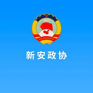 书香政协魅力新安12.29共谋绿色发展2