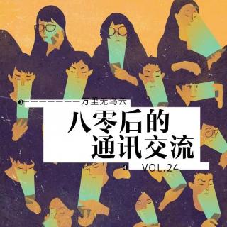 Vol.24八零后的通讯交流