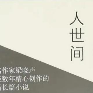 《人世间》中部第9集