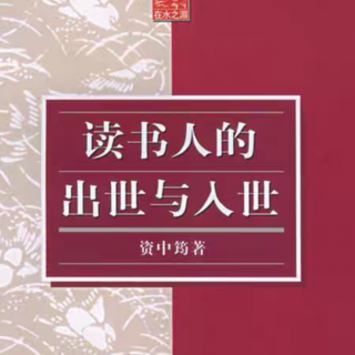 “平戎策”与“种树书”——中国读书人的出世与入世
