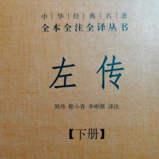 《左传》（下册）鲁昭公元年1