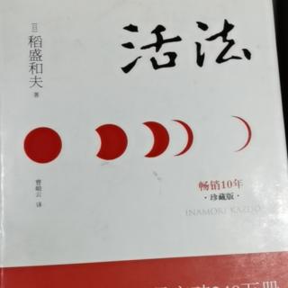 活法之《不必担心结果，因为因果必报P186-188》