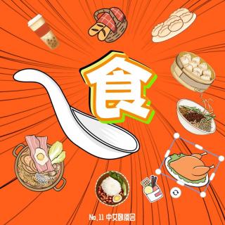 No.11 美食特辑（下）：广州美食推荐|那些unpopular的食材你敢吃么？