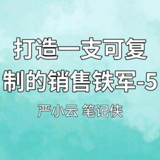 打造一支可复制的销售铁军-5