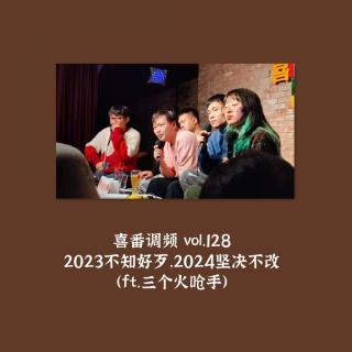 vol.128 2023不知好歹，2024坚决不改（ft.三个火呛手）