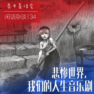 34.悲惨世界，我们的人生音乐剧「闲话杂谈」