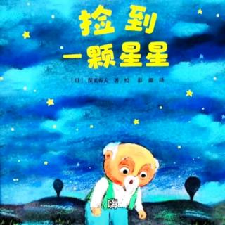 《捡到一颗星星⭐》