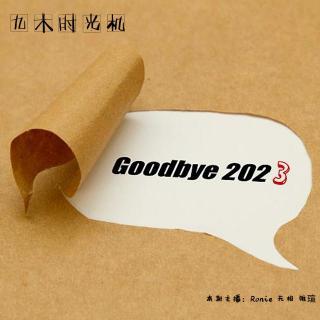 九木时光机 - 2023再见！