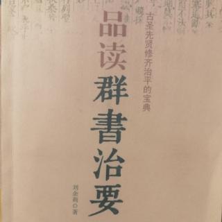 品读《群书治要》刘余莉老师著下篇第七讲（7）