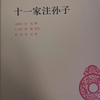 十一家注孙子 宋本十一家注孙子及其流变（代序）