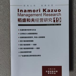 《稻盛和夫经营研究第19期》2023.12.27