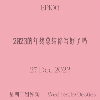 EP100 | 2023的年终总结你写好了吗