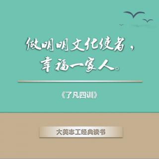 《了凡四训》之改过之法（1）