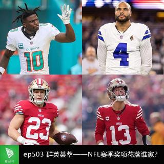 ep503 群英荟萃——NFL赛季奖项花落谁家？