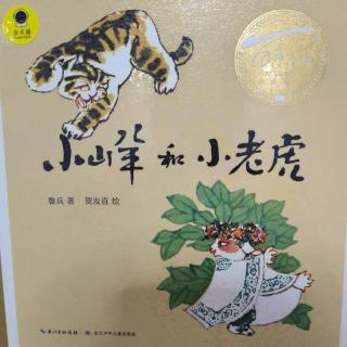 《小山羊和小老虎》