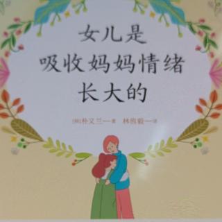 女儿是吸收妈妈情绪长大的3