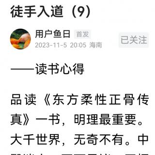 徒手入道 读书心得9