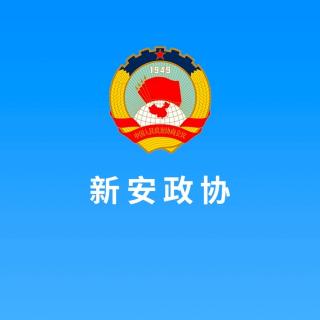 书香政协魅力新安12.31，多部门开列2024年任务清单2