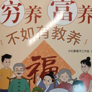 《穷养富养不如有教养》1-6页节约粮食