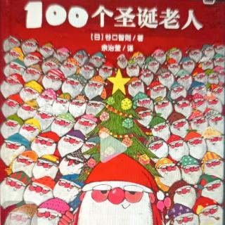100个圣诞老人