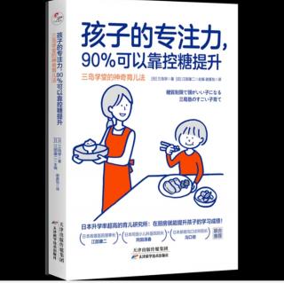 《孩子的专注力90%可以靠控糖提升》