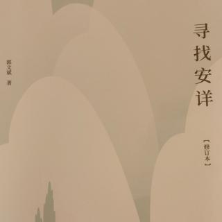 《寻找安详》第1—18页