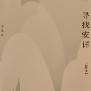 《寻找安详》第19—30页