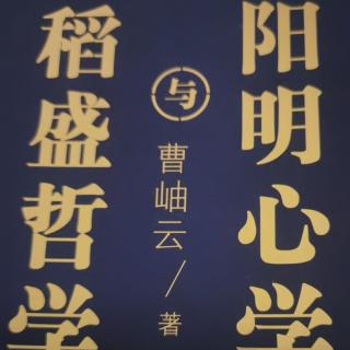 《稻盛哲学与阳明心学》P130-P146