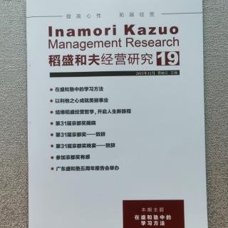 《稻盛和夫经营研究》2023.12.28