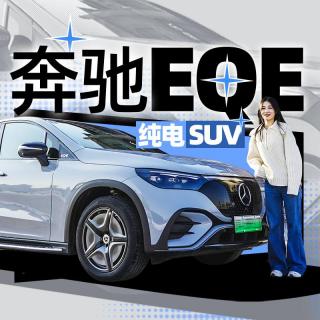 冬天开纯电车跑长途不靠谱？看奔驰EQE如何给你安全感！｜小萝说车