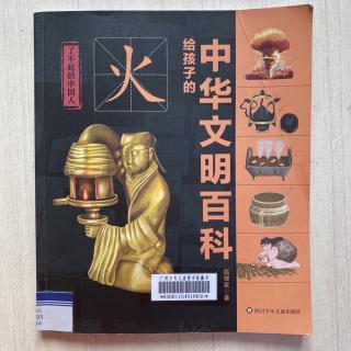 了不起的中国人-火4 给孩子的中华文明百科4