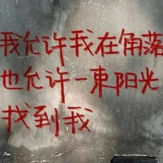 告别焦虑和抑郁，最重要是这两个字