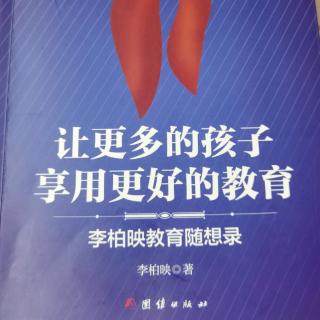 《让更多的孩子享用更好的教育》：依其天赋成其所长（1）