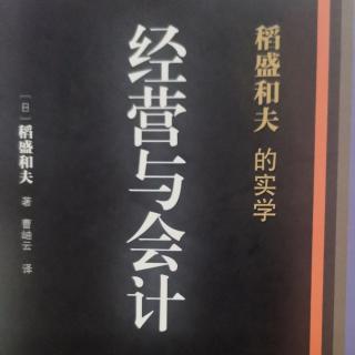 2023年12月27、28日读书内容《经营与会计》P125～133