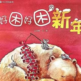 幼专金海湾幼儿园何老师《好困好困的新年》