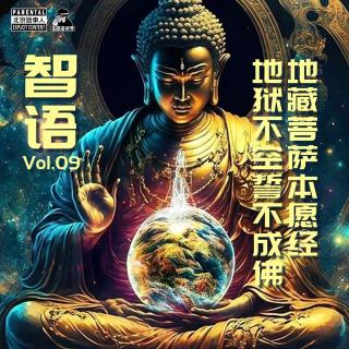 《地藏菩萨本愿经》第2集·地藏利益-圣眼看世界508