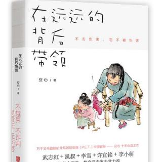 4.7  责任感养人，罪恶感毁人