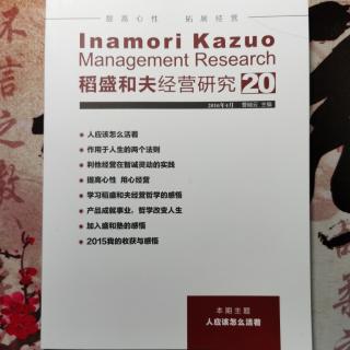 《稻盛和夫经营研究第20期》2023.12.29