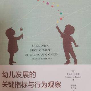 《幼儿发展的关键指标与行为观察》p101-p104