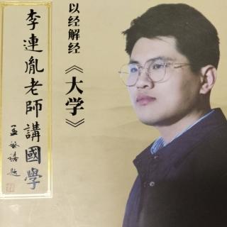 《读经之法》李连胤 汉学文化传承小组线上学习第三期