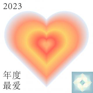 @yurou: 盘点2023年度最爱歌曲和专辑