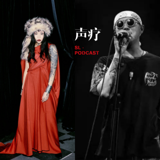 声疗 SL.podcast 85 - 小老虎 & YEHAIYAHAN