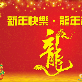 《喜迎新年的阳光》朱合民：主播；琴lu