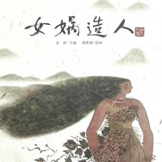 《女娲造人》|爱是幸福的种子【绘本故事】