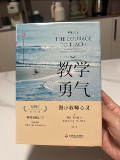 教学的勇气 导言3曲径乃通幽